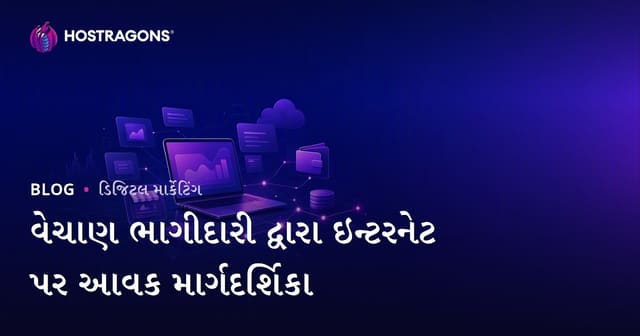 એફિલિએટ માર્કેટિંગથી ઓનલાઇન કમાણી: વેચાણ ભાગીદારી શરૂ કરવાની સંપૂર્ણ માર્ગદર્શિકા