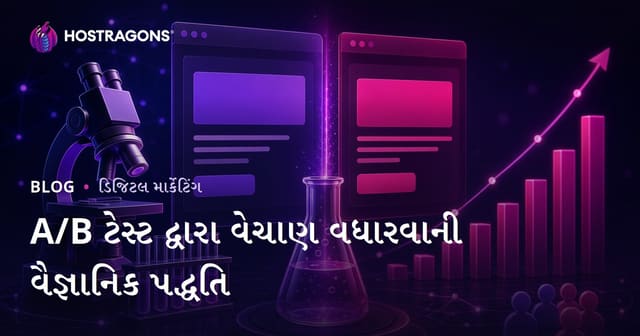 A/B ટેસ્ટ દ્વારા વેચાણ વધારવાની વૈજ્ઞાનિક પદ્ધતિ