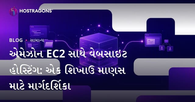 એમેઝોન EC2 સાથે વેબસાઇટ હોસ્ટિંગ: એક શિખાઉ માણસ માટે માર્ગદર્શિકા