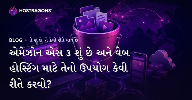 Amazon S3 શું છે અને વેબ હોસ્ટિંગમાં તે કેવી રીતે ઉપયોગી થાય?