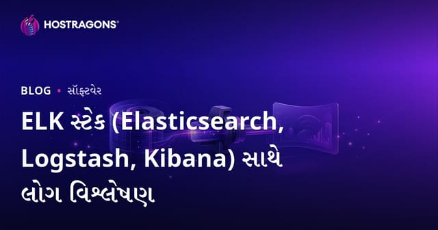 ELK સ્ટેક (Elasticsearch, Logstash, Kibana) સાથે લોગ વિશ્લેષણ