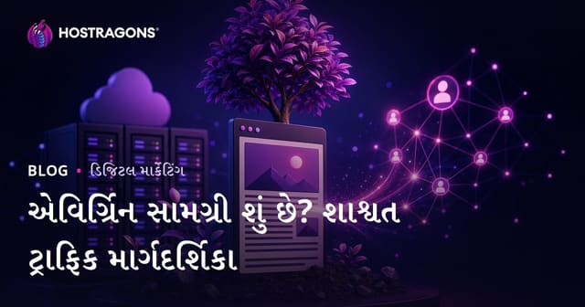 એવરગ્રીન કન્ટેન્ટ શું છે? વર્ષો સુધી ઓર્ગેનિક ટ્રાફિક લાવતા લેખો કેવી રીતે લખવા