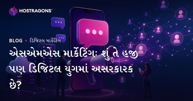 એસએમએસ માર્કેટિંગઃ શું તે હજી પણ ડિજિટલ યુગમાં અસરકારક છે?