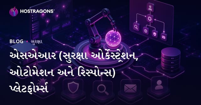 SOAR સલામતી ઓર્કેસ્ટ્રેશન, ઓટોમેશન અને ઇન્ટરવેનશન પ્લેટફોર્મ્સ: કાયમી સાઇબર સુરક્ષા માટેનો અભિગમ