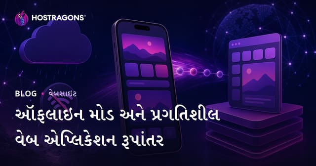 ઑફલાઇન મોડ અને પ્રગતિશીલ વેબ એપ્લિકેશન રૂપાંતર