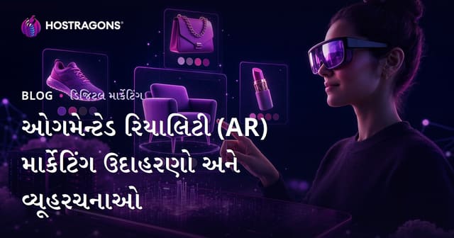 ઓગમેન્ટેડ રિયાલિટી (AR) માર્કેટિંગ ઉદાહરણો અને વ્યૂહરચનાઓ
