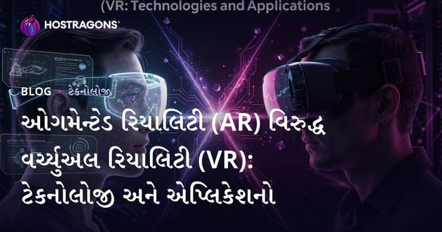ઓગમેન્ટેડ રિયાલિટી (AR) વિરુદ્ધ વર્ચ્યુઅલ રિયાલિટી (VR): ટેકનોલોજી અને એપ્લિકેશનો