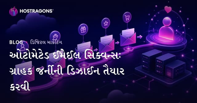 ઓટોમેટેડ ઈમેઈલ સિક્વન્સઃ ગ્રાહક જર્નીની ડિઝાઈન તૈયાર કરવી
