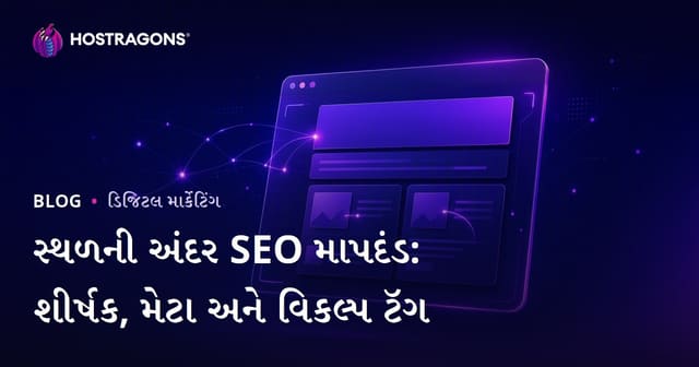 ઓન-પેજ SEO માપદંડ: ટાઇટલ ટેગ, મેટા ડિસ્ક્રિપ્શન અને ઇમેજ Alt ટેગ્સ