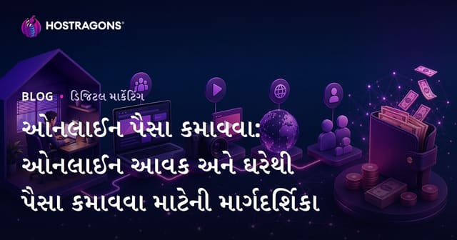 ઓનલાઈન આવક: ઘેર બેઠા પૈસા કમાવાની સંપૂર્ણ માર્ગદર્શિકા (2026 અપડેત)