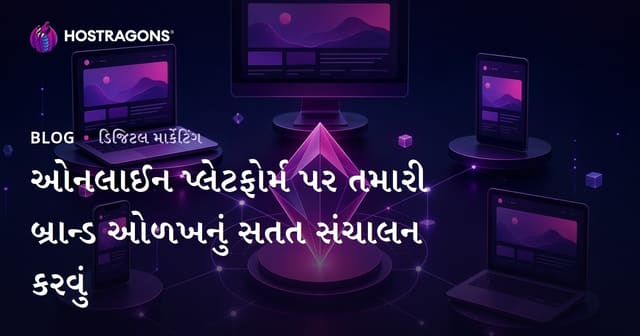 ઓનલાઈન પ્લેટફોર્મ પર તમારી બ્રાન્ડ ઓળખનું સતત સંચાલન કરવું