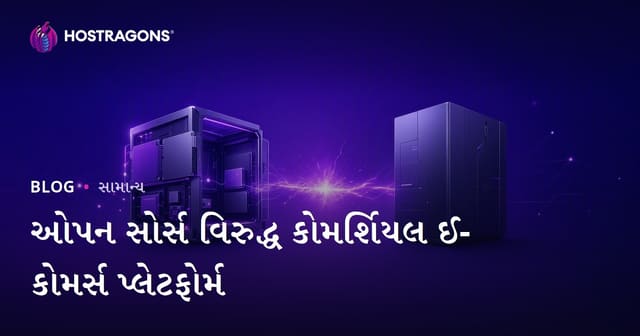 ઓપન સોર્સ વિરુદ્ધ કોમર્શિયલ ઈ-કોમર્સ પ્લેટફોર્મ