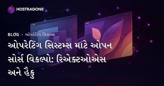ઓપરેટિંગ સિસ્ટમ્સ માટે ઓપન સોર્સ વિકલ્પો: રિએક્ટઓએસ અને હૈકુ
