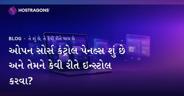 ઓપન સોર્સ કંટ્રોલ પેનલ્સ શું છે અને તેમને કેવી રીતે ઇન્સ્ટોલ કરવા?