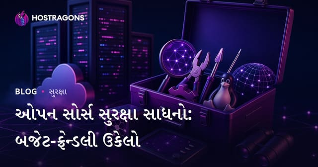 ઓપન સોર્સ સુરક્ષા સાધનો: બજેટ-ફ્રેન્ડલી ઉકેલો