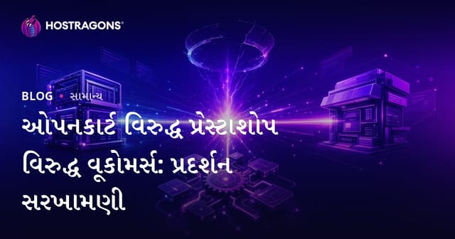 ઓપનકાર્ટ વિરુદ્ધ પ્રેસ્ટાશોપ વિરુદ્ધ વૂકોમર્સ: પ્રદર્શન સરખામણી