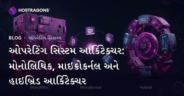 ઓપરેટિંગ સિસ્ટમ આર્કિટેક્ચર: મોનોલિથિક, માઇક્રોકર્નલ અને હાઇબ્રિડ આર્કિટેક્ચર