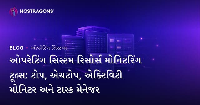ઓપરેટિંગ સિસ્ટમ સ્તરે રિસોર્સ પ્રતિરિક્ષણ: top, htop, Activity Monitor અને Task Manager
