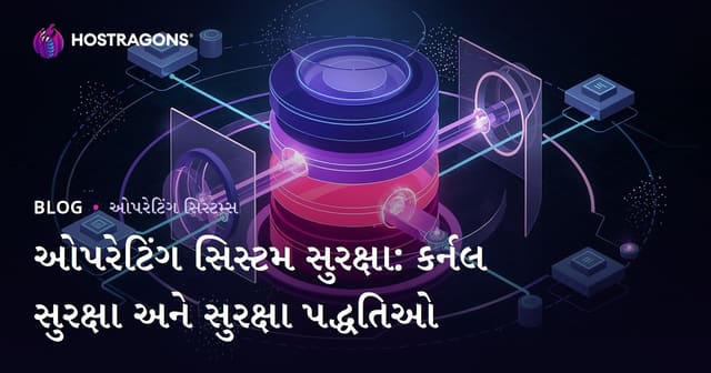 ઓપરેટિંગ સિસ્ટમ સુરક્ષા: કર્નલ સુરક્ષા અને સુરક્ષા પદ્ધતિઓ