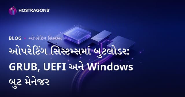 ઓપરેટિંગ સિસ્ટમ્સમાં બુટલોડર: GRUB, UEFI અને Windows બુટ મેનેજર
