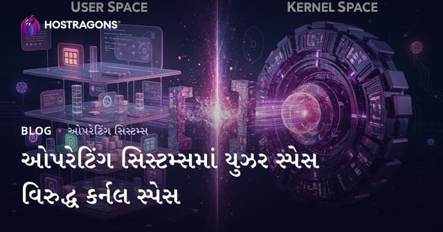 ઓપરેટિંગ સિસ્ટમમાં યુઝર સ્પેસ અને કેર્નલ સ્પેસ : વિકાસ, સુરક્ષા અને તફાવત