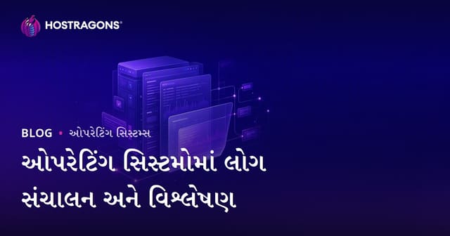 ઓપરેટિંગ સિસ્ટમોમાં લોગ સંચાલન અને વિશ્લેષણ