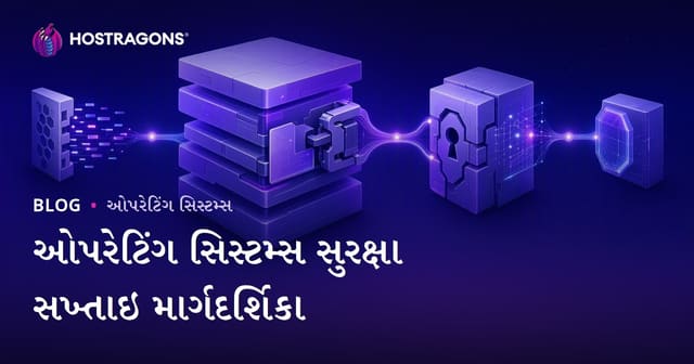 ઓપરેટિંગ સિસ્ટમ સિક્યોરિટી હાર્ડનિંગ માર્ગદર્શિકા
