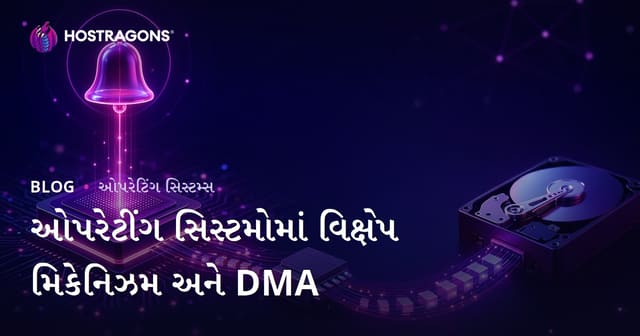 ઓપરેટિંગ સિસ્ટમમાં Interrupt અને DMA: મૂળભૂત કામગીરી, લાભ અને પડકારો