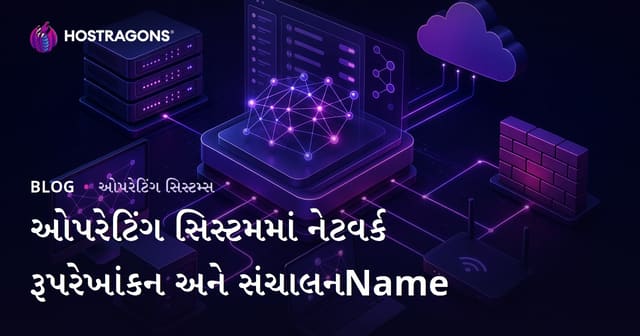 ઓપરેટિંગ સિસ્ટમની નેટવર્ક રૂપરેખા અને મેનેજમેન્ટ કેવી રીતે કરો?