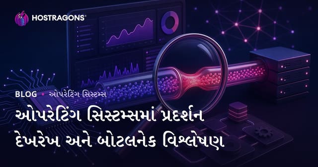 ઑપરેટિંગ સિસ્ટમોમાં પ્રદર્શન નિરીક્ષણ અને Bottleneck વિશ્લેષણ Gujarati Hosting માટે