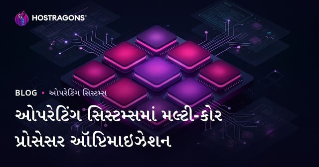 ઓપરેટિંગ સિસ્ટમોમાં બહુ-કોર પ્રોસેસર ઓપ્ટિમાઈઝેશન શું છે? પરફોર્મન્સ માટે સંપૂર્ણ માર્ગદર્શિકા