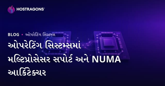 ઓપરેટિંગ સિસ્ટમમાં મલ્ટી-પ્રોસેસર સપોર્ટ અને NUMA મા ઢાંચો: કાર્યક્ષમતા, સુરક્ષા અને ભાવિ લાભો