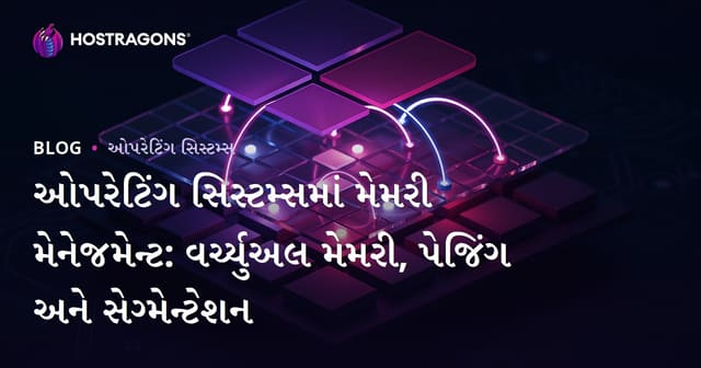 ઓપરેટિંગ સિસ્ટમ્સમાં મેમરી મેનેજમેન્ટ: વર્ચ્યુઅલ મેમરી, પેજિંગ અને સેગ્મેન્ટેશન