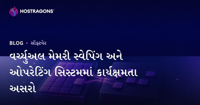 વર્ચ્યુઅલ મેમરી સ્વેપિંગ અને ઓપરેટિંગ સિસ્ટમમાં કાર્યક્ષમતા અસરો