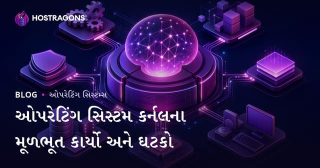 ઓપરેટિંગ સિસ્ટમ કર્નલના મૂળભૂત કાર્યો અને ઘટકો