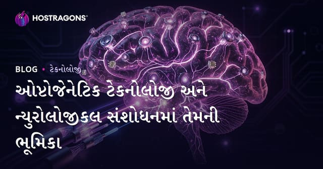 ઓપ્ટોજનેટિક ટેકનોલોજીઓ અને ન્યૂરલોજીક સંશોધનમાટે તેનો મહત્ત્વ