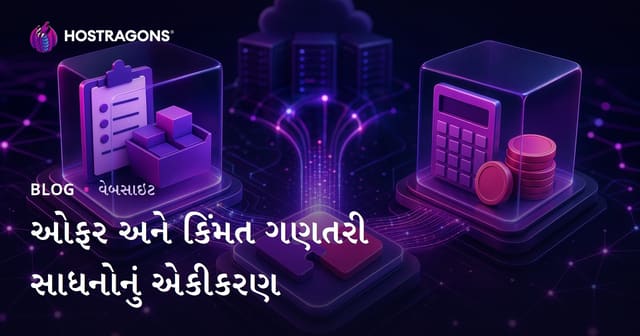 ઓફર અને કિંમત ગણતરી સાધનોનું એકીકરણ