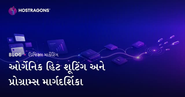 2026માં ઓર્ગેનિક ટ્રાફિક ખેંચવાનો સ્કીલ આધારિત માર્ગદર્શિકા: પ્રોગ્રામ, ફાયદા અને નવી SEO રીતો