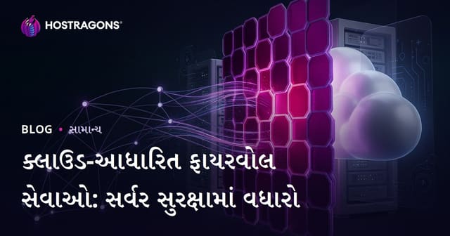 આલોક-based firewall સેવાઓ: સર્વર સાયબર સુરક્ષામાં અત્યાધુનિક મુલ્યાંકન અને Gujarati Hosting માટે માર્ગદર્શિકા