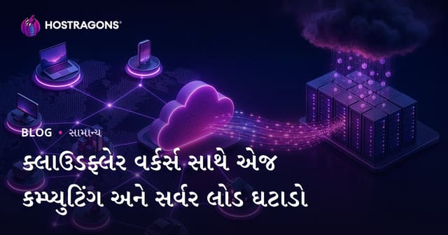 Cloudflare Workers વડે એજ કમ્પ્યુટિંગ અને સર્વર લોડ ઘટાવવાની વ્યાવસાયિક રીત