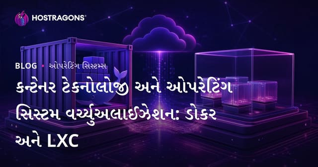 ડોકર અને LXC: કન્ટેનર ટેકનોલોજી અને ઓપરેટિંગ સિસ્ટમ વર્ચ્યુઅલાઇઝેશનનો ગુજરાતીમાં પૂરો માર્ગદર્શિકા