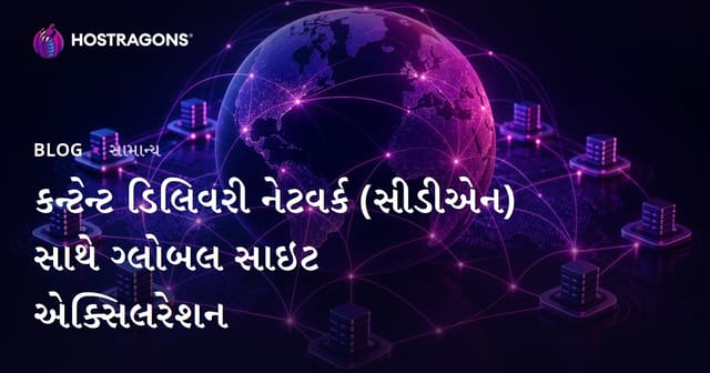 કન્ટેન્ટ ડિલિવરી નેટવર્ક (સીડીએન) સાથે ગ્લોબલ સાઇટ એક્સિલરેશન