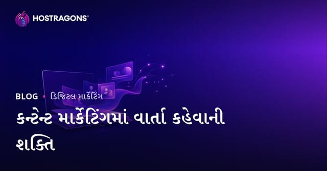 કન્ટેન્ટ માર્કેટિંગમાં વાર્તા કહેવાની શક્તિ
