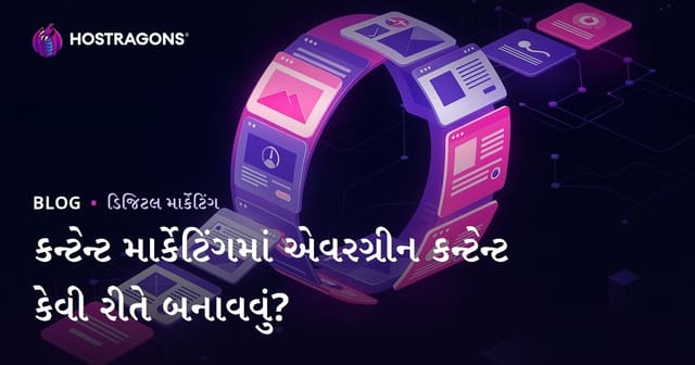 કન્ટેન્ટ માર્કેટિંગમાં એવરગ્રીન કન્ટેન્ટ કેવી રીતે બનાવવું?