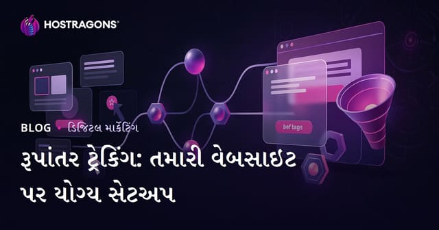 રૂપાંતર ટ્રેકિંગ: તમારી વેબસાઇટ પર યોગ્ય સેટઅપ