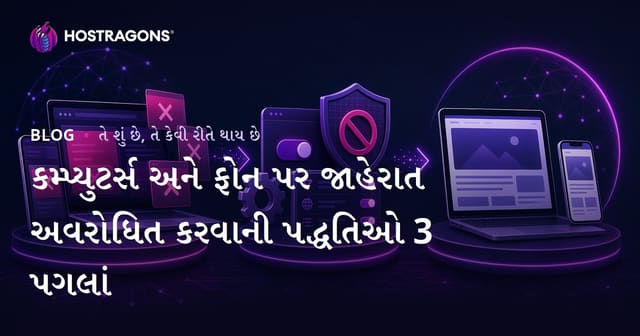 કમ્પ્યુટર અને મોબાઇલમાં જાહેરાત અટકાવવાની 2026ની શ્રેષ્ઠ રીતો (3 પગલા વિધિ)