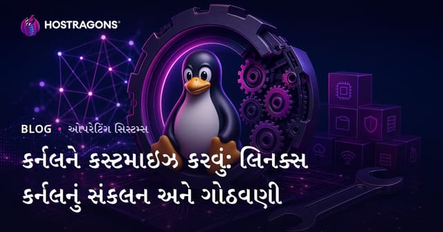 કર્નલને કસ્ટમાઇઝ કરવું: લિનક્સ કર્નલનું સંકલન અને ગોઠવણી