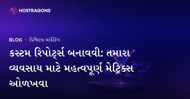 તમારા બિઝનેસ માટે મહત્વપૂર્ણ મેટ્રિક્સ શોધવા અને કસ્ટમ રિપોર્ટ્સ તૈયાર કરવાના અત્યંત ઉપયોગી માર્ગદર્શિકા
