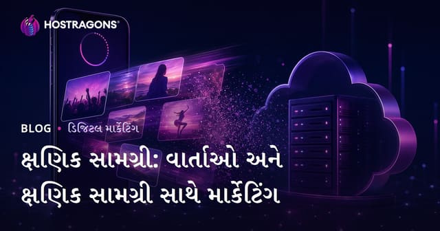 ક્ષણિક સામગ્રી: વાર્તાઓ અને ક્ષણિક સામગ્રી સાથે માર્કેટિંગ