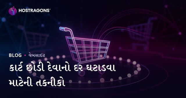 કાર્ટ છોડી દેવાનો દર ઘટાડવા માટેની તકનીકો